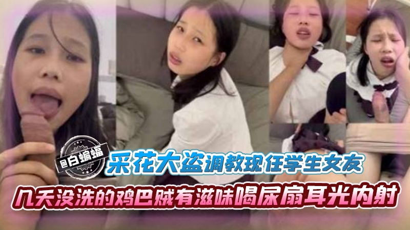 新奇系列-采花大盗 调教JK学生女友，几天没洗的臭几把让女友口干净，喝尿扇耳光淫语内射