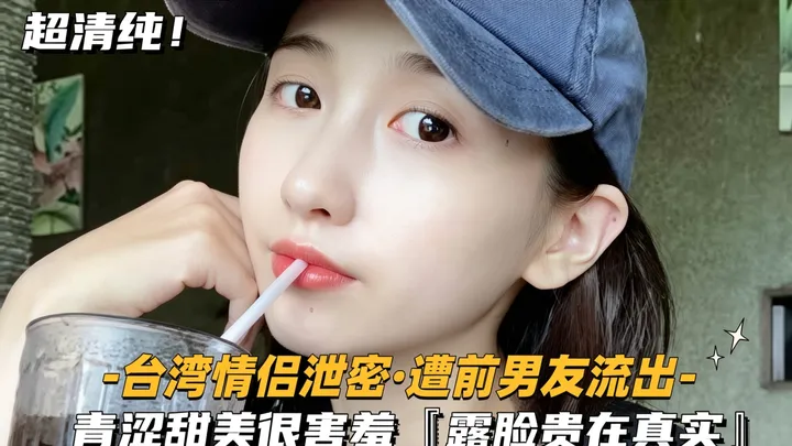 [台湾情侣泄密-遭前男友流出]青涩甜美很害羞，露脸贵在真实