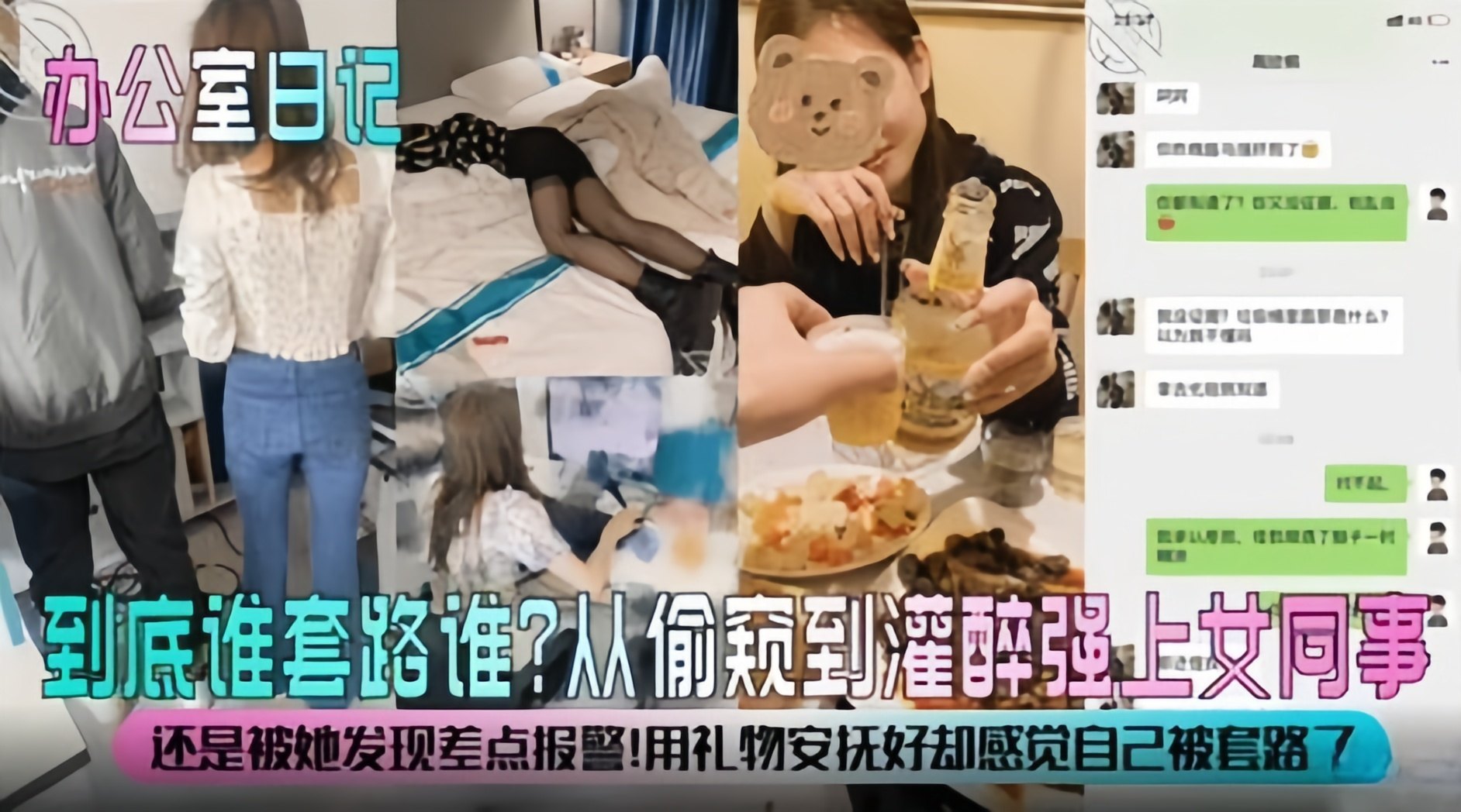 强奸系列-从偷窥到灌醉强奸女同事！好刺激！