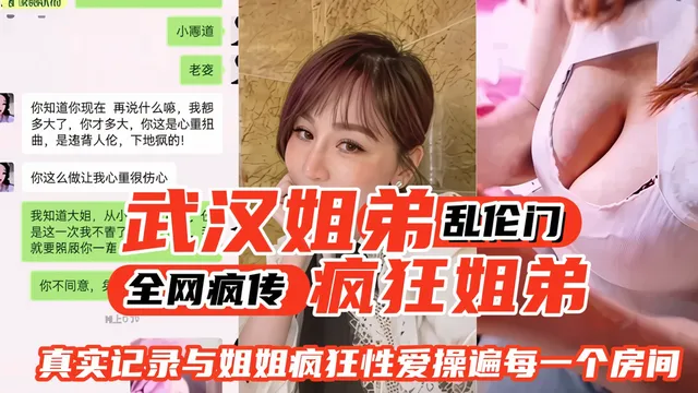 【疯狂姐弟】全网疯传武汉姐弟乱伦门来袭，真实记录与轻熟貌美姐姐疯狂性爱的每一天-操遍房间每个角落