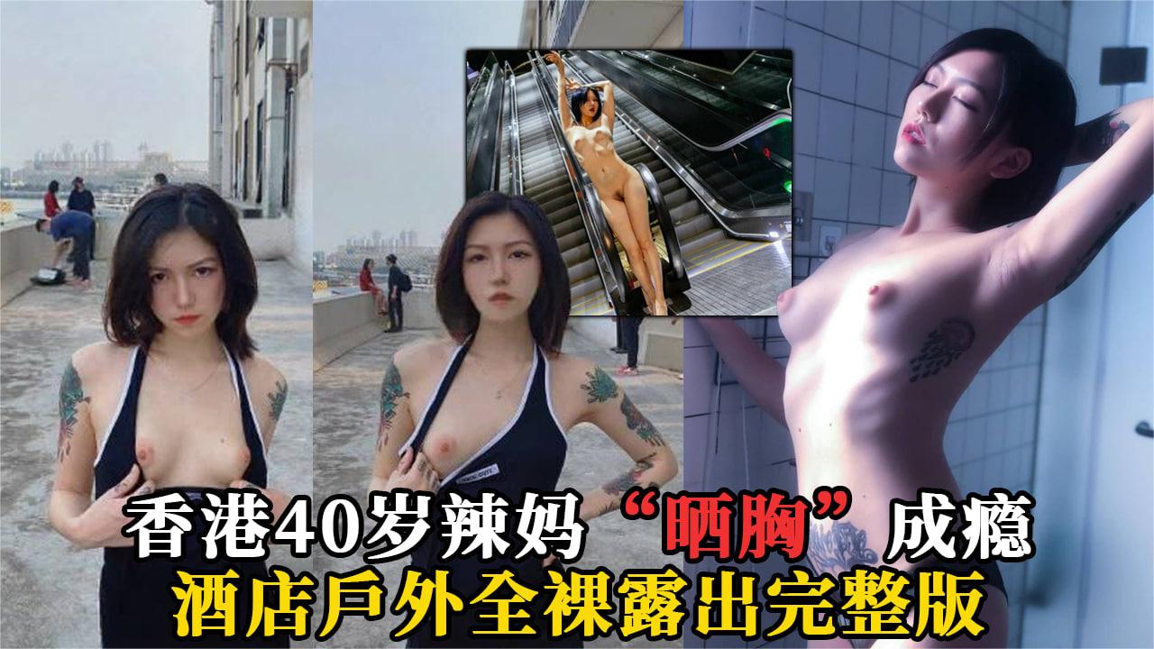 香港40岁辣妈“晒胸”成瘾在公共场所拍摄大量暴露视图完整版