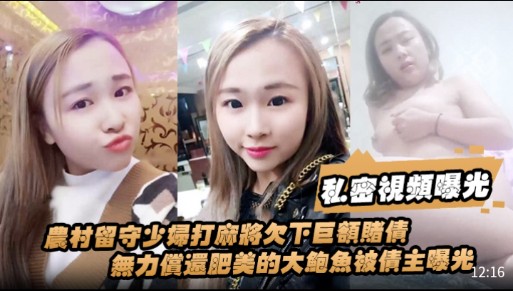 私密視频曝光，农村留守少妇打麻將欠下巨额赌债，無力償還肥美的大鲍魚被债主曝光