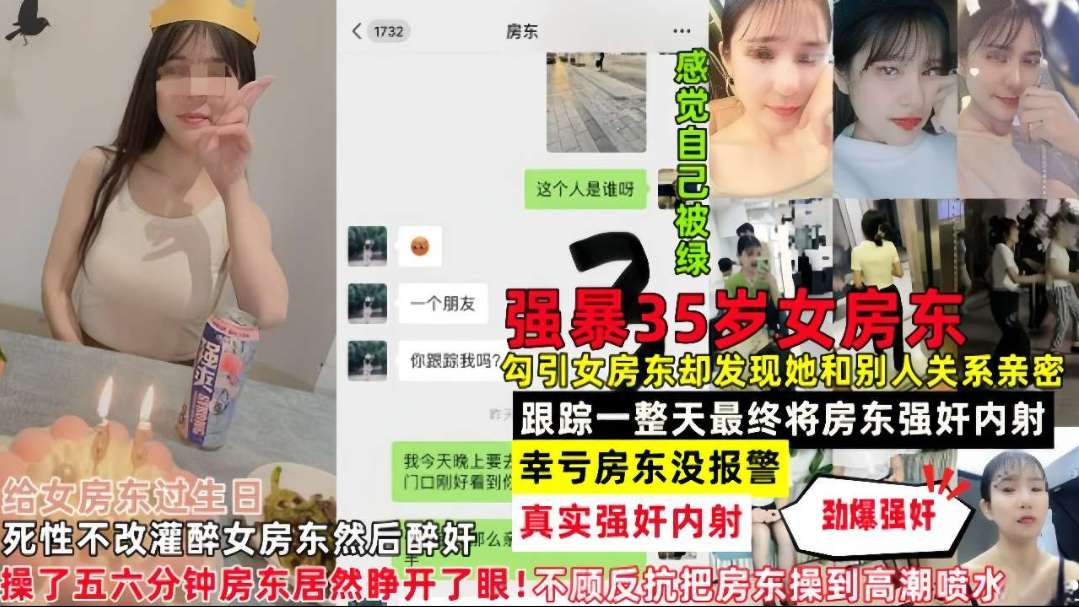 上集给女房东过生日死性不改灌醉女房东然后醉奸操了五六分钟居然睁开眼了！