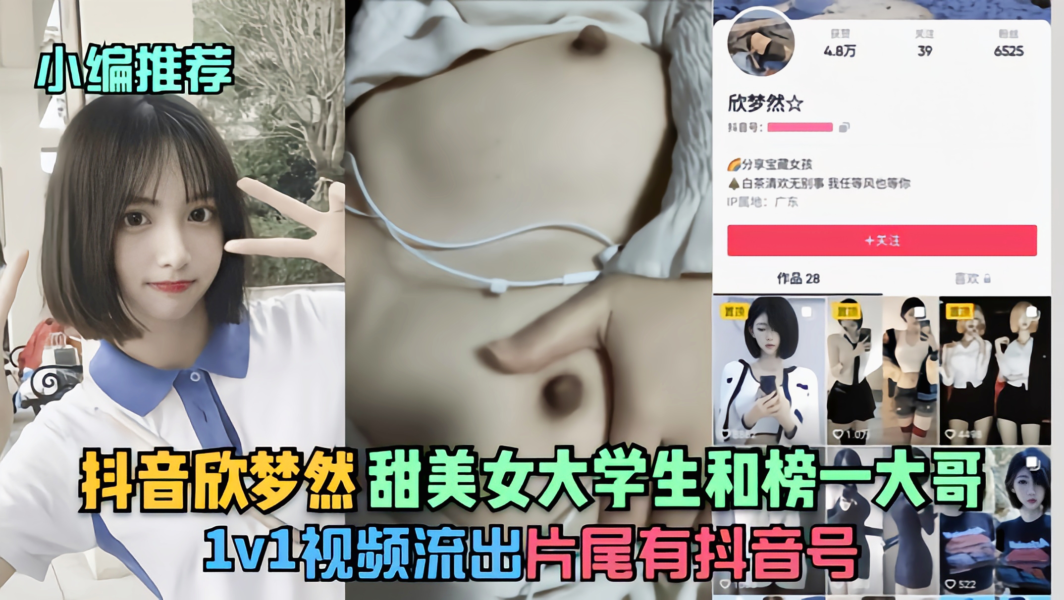 抖音『欣梦然』甜美女大学生和榜一大哥1v1视频流出