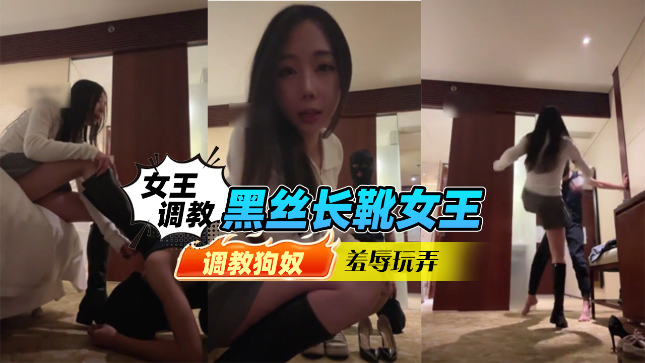 女王调教-黑丝长靴女王调教狗奴 羞辱玩弄，男奴必看-