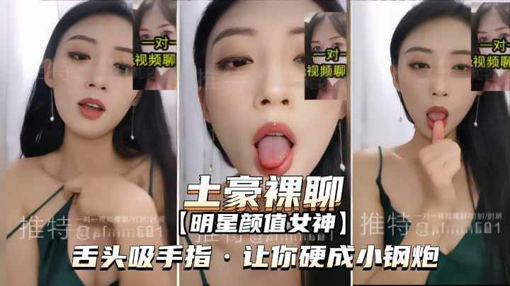 【推特泄密-明星颜值女神裸聊】舌头吸手指，让你硬成小钢炮