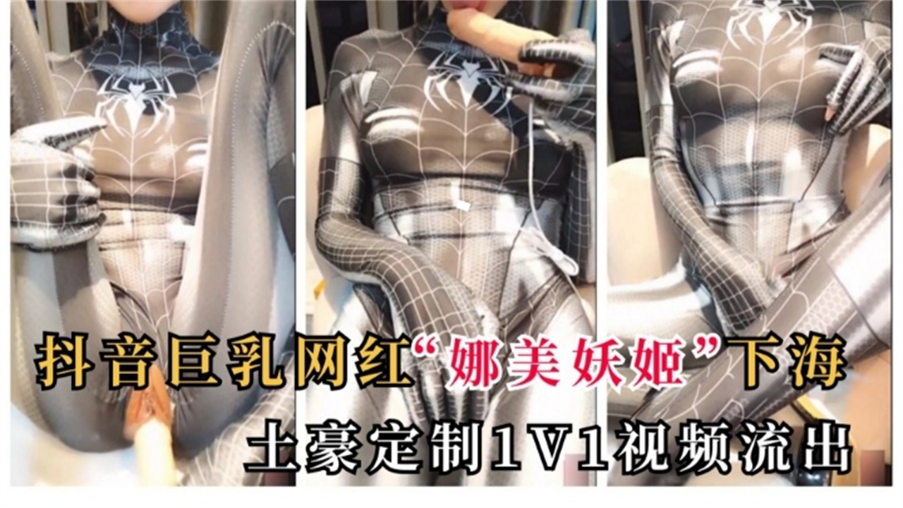 抖音巨乳网红 【娜美妖姬】下海，土豪定制1V1视频流出