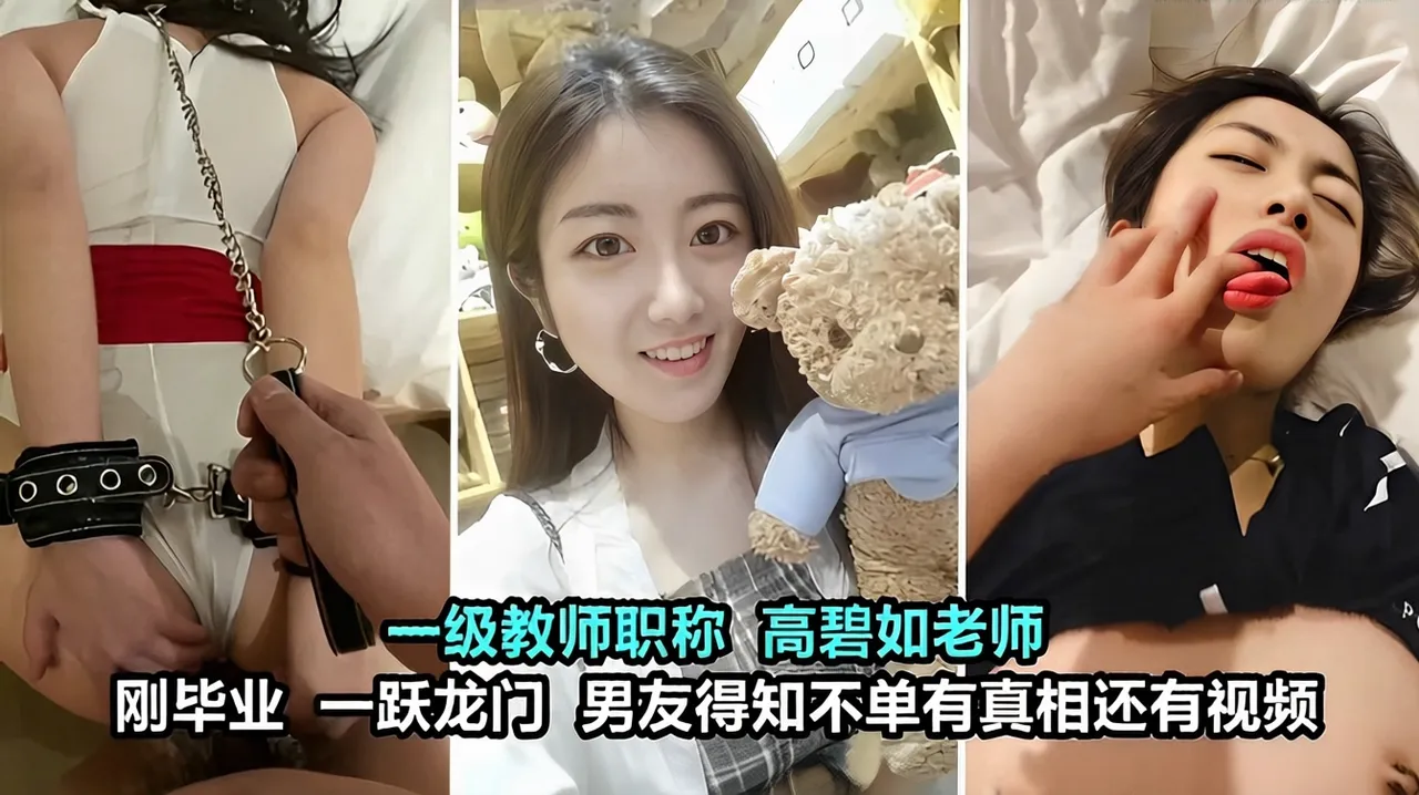 一级教师职称高碧如老师刚毕业一跃龙门男友得知不单有真相还有视频(调教成功案例)