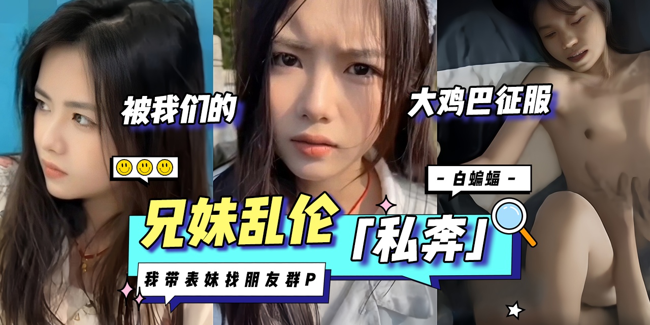乱伦多P-带着表妹玩群P乱伦，看着她被多根大鸡巴抽插征服很有成就感-