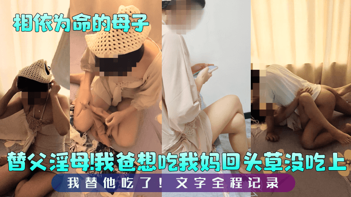 【相依为命的母子】彻底打消我爸想要见我妈的念头妈妈穿的像新娘子一样漂亮把我给爽歪了_