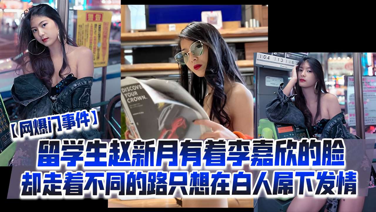 【网爆门事件】 留学生赵新月有着李嘉欣的脸却走看不同的路只想在白人屌下发情