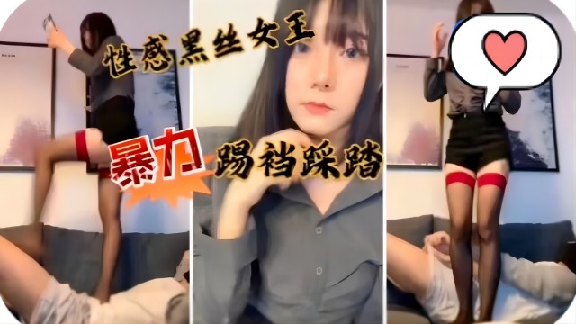 黑丝性感女王 暴力提档踩踏
