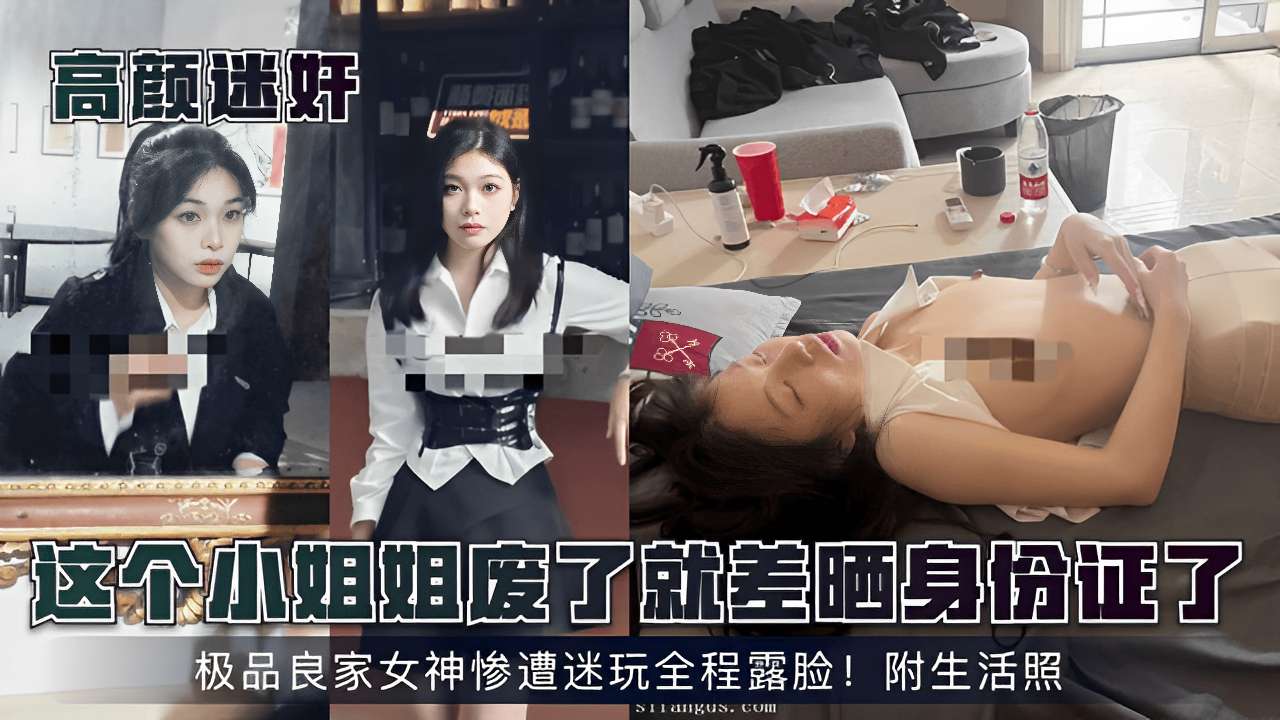 这个小姐姐度了就差晒身份了极品良家女神惨遭迷玩全程露脸!附生活照