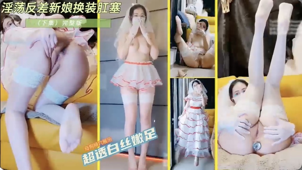 淫荡反差新娘换装裸舞！超透白丝美腿诱惑