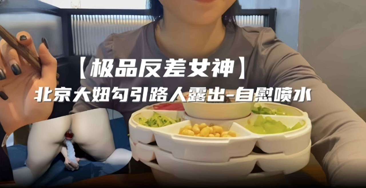 极品反差女神北京大妞勾引路人露出-自感喷水