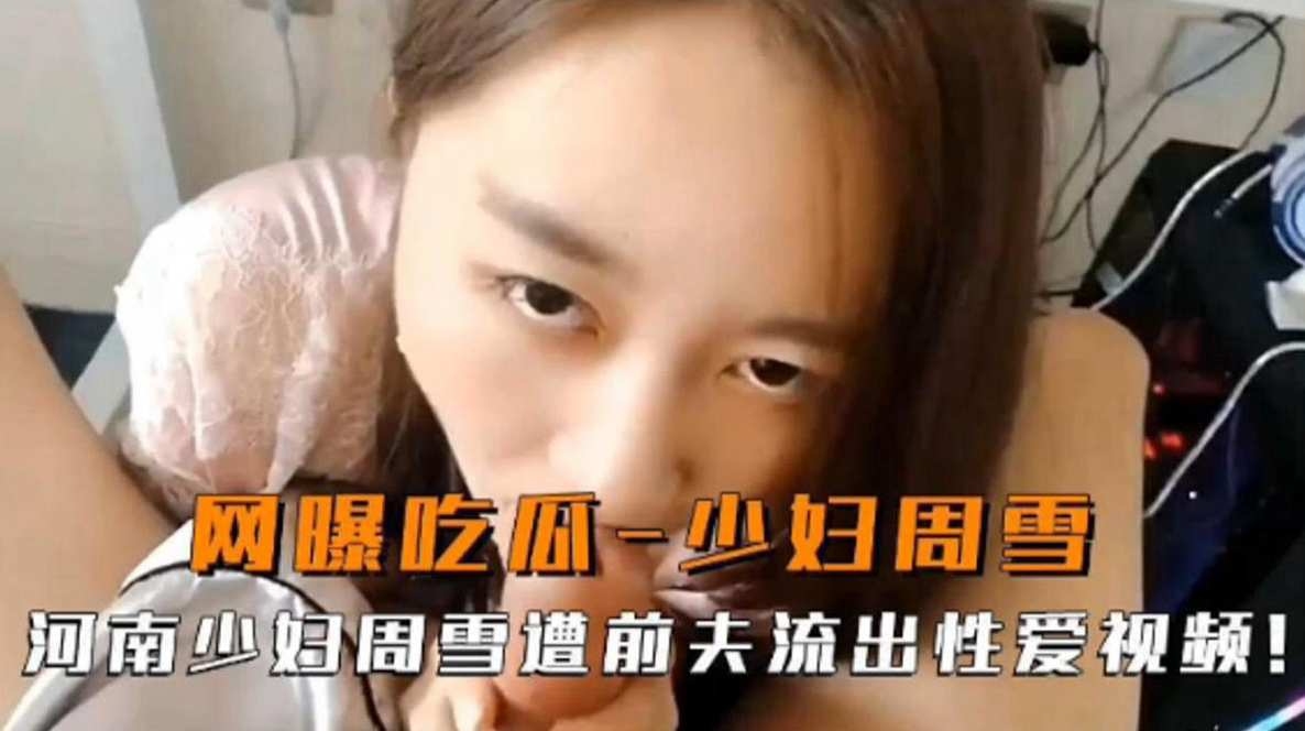 网曝吃瓜-少妇周雪，河南少妇周雪遭前夫流出性爱视频