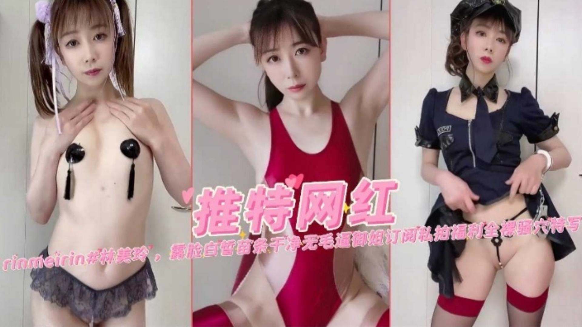 【推特网红】反差婊网红自慰流出