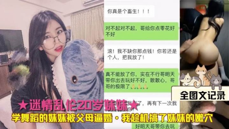 ★迷情乱伦20岁妹妹★学舞蹈的妹妹被父母逼婚·我趁机搞了妹妹的嫩穴