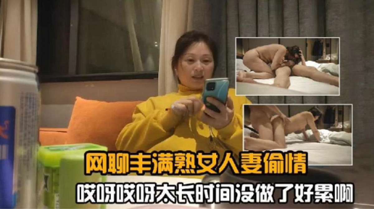 网聊丰满熟女人妻偷情-‘啊啊太久没做了 好累啊’