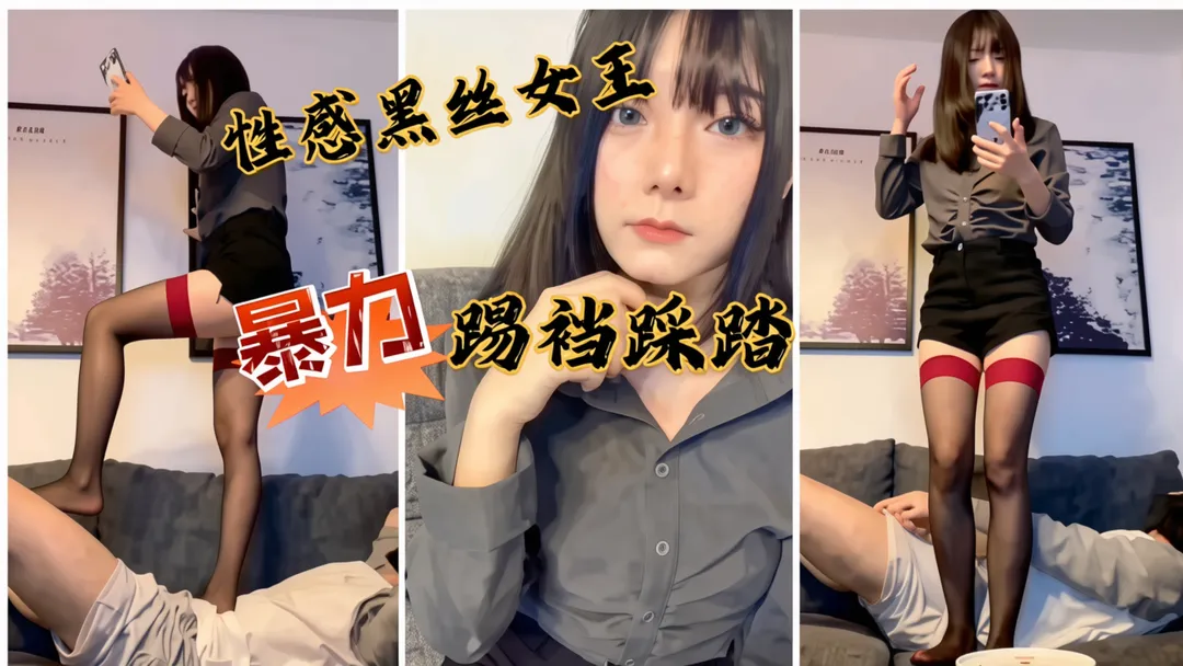 【女王虐待】性感黑丝女王暴力踢裆踩踏踏！