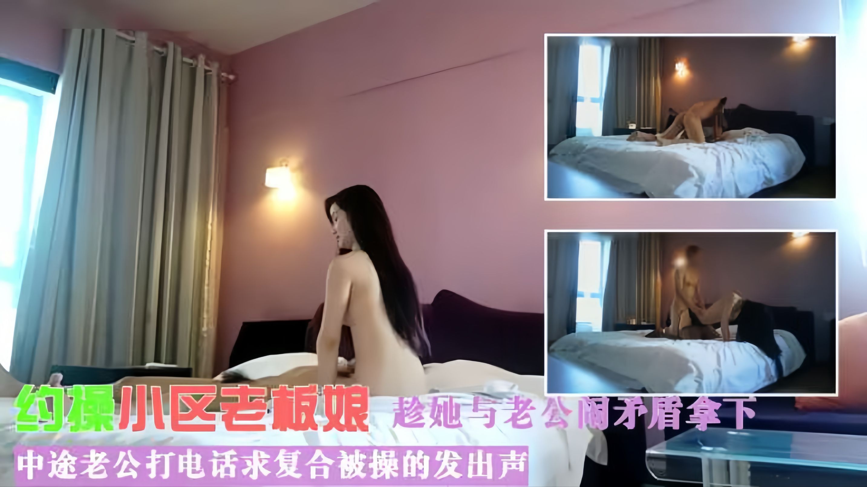 偷情小区人妻少妇趁她与老公闹矛盾带到酒店进行安慰连哄带骗拿下，中途老公打电话求复合被操的发出声