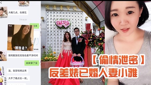 【偷情泄密】反差婊已婚人妻小雅