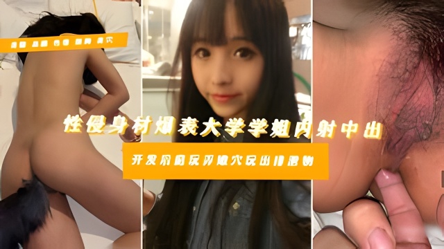 【千元众筹变态学弟醉侵学姐肛裂内射】艺术大学极品天花板温柔学姐惨被学弟灌醉侵犯