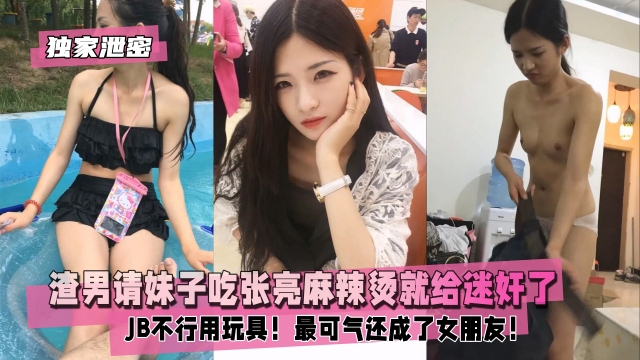 【独家泄密】渣男请妹子吃张亮麻辣烫就给迷奸了