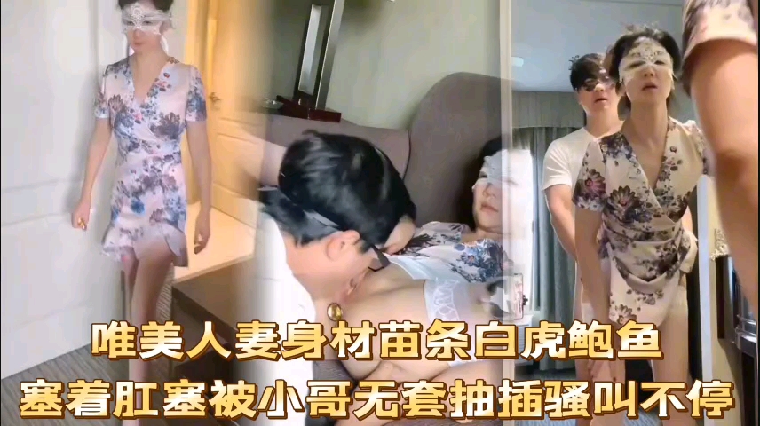 唯美人妻身材苗条白虎鲍鱼塞着肛塞被小哥无套抽插