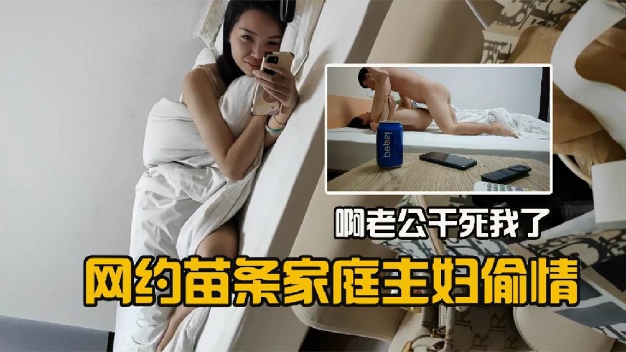 网约苗条家庭主妇偷情  啊啊干死我了