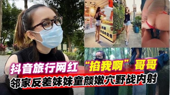 网曝黑料-抖音网红女神，邻居家反差妹妹和我户外激情野战 多场景性爱泄密流出--