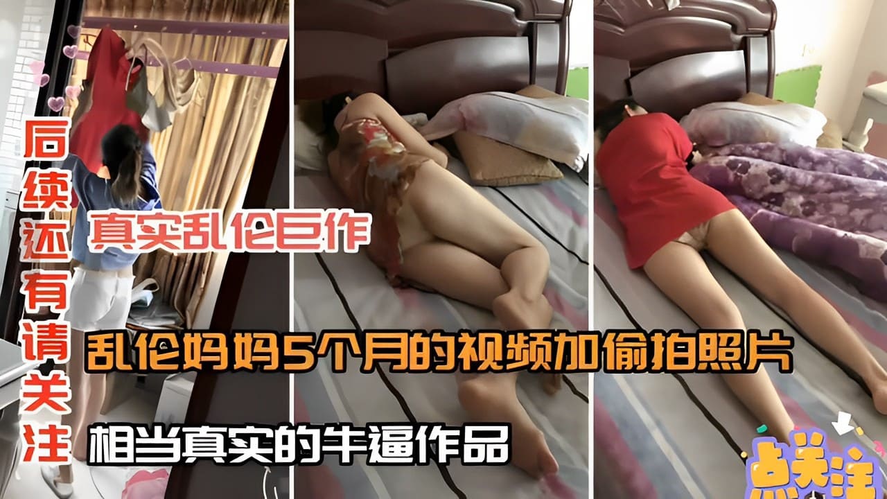 真实乱伦巨作乱伦妈妈5个月的视频加偷拍照片相当真实的牛逼作品！