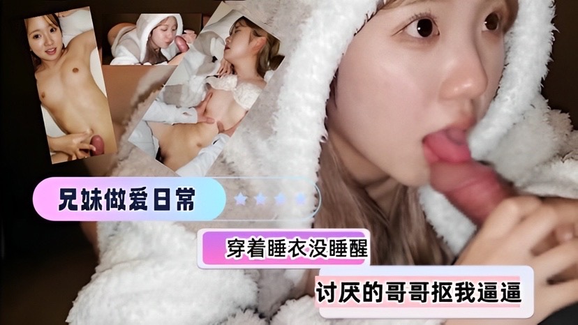 【兄妹乱伦】 都还没睡醒讨厌的哥哥来扣我逼逼