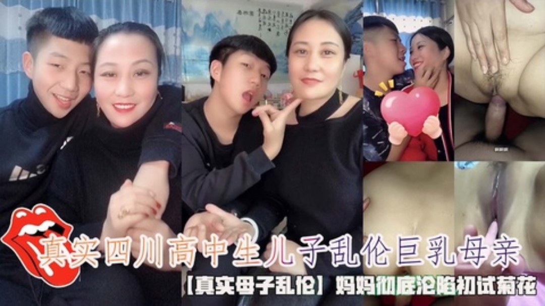 四川高中生儿子乱伦巨乳母亲妈妈彻底沦陷初试菊花