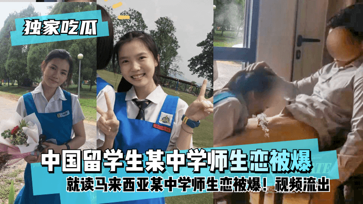 中国留学生师生恋被爆，马来西亚学生妹与老师乱伦