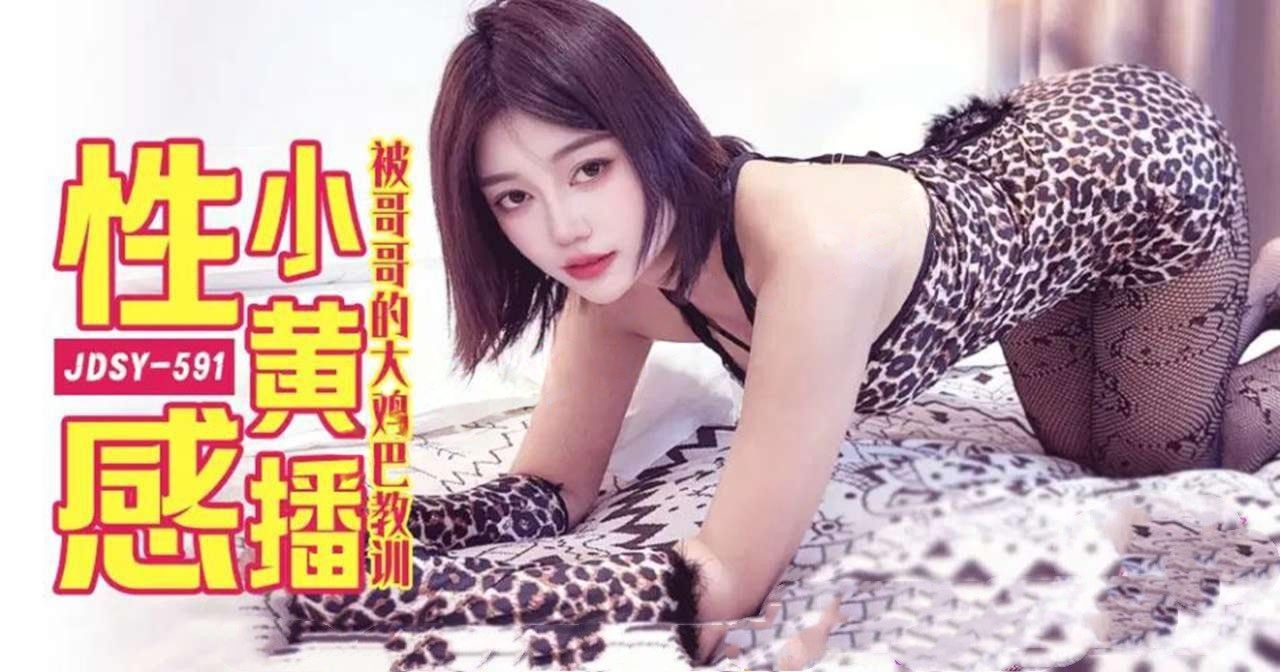 JDSY-591性感小黄播被哥哥的大鸡巴教训！