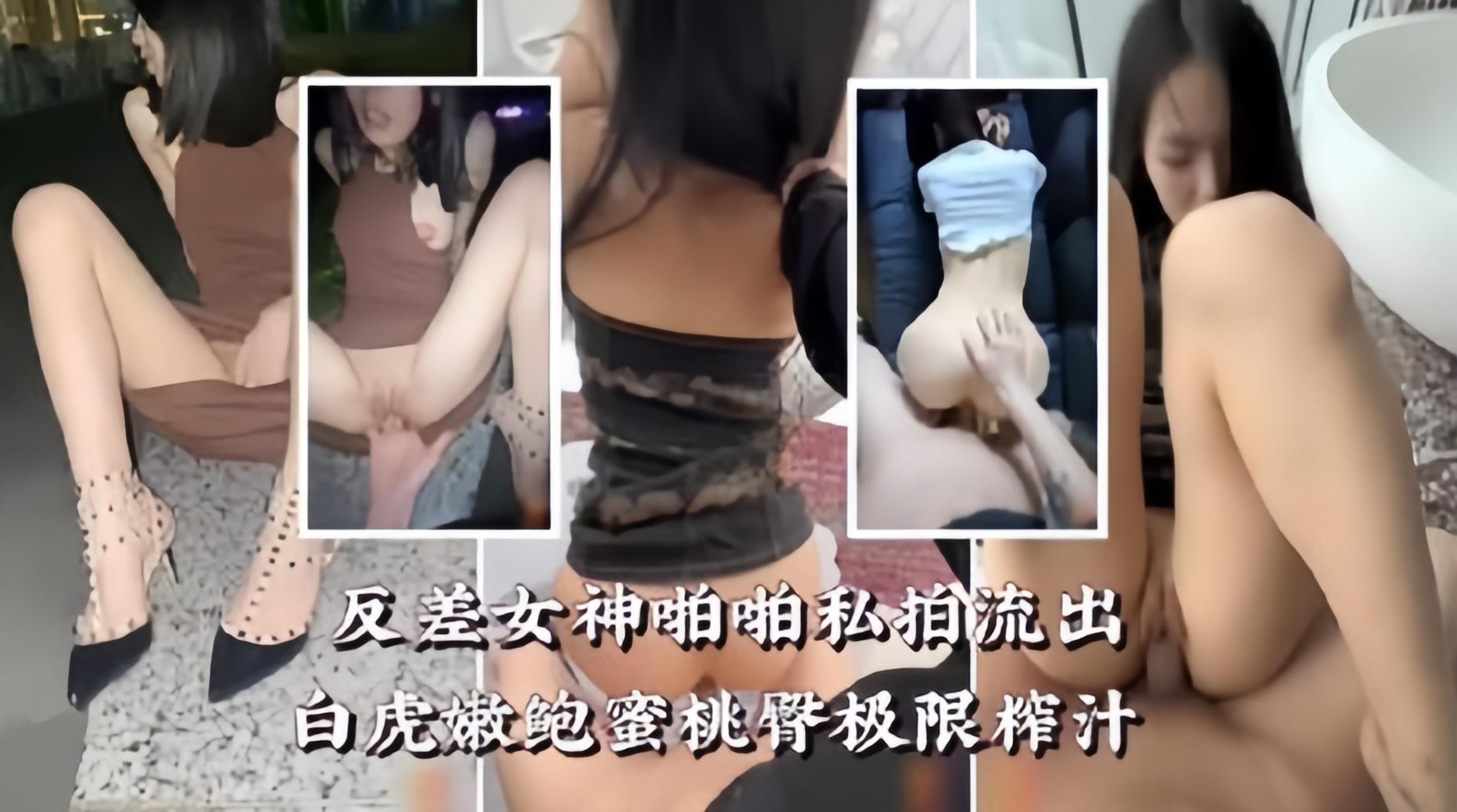 【嫩鲍蜜臀白虎】反差女神的极限榨精