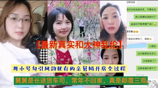 用小号勾引风韵扰存的亲舅妈开房全过程