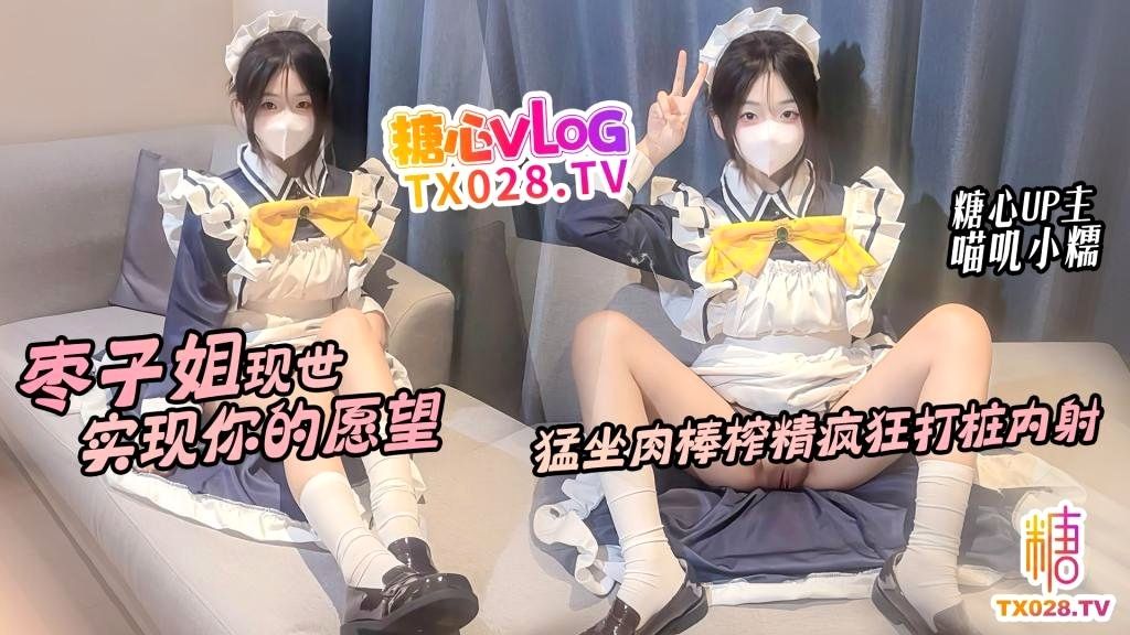 枣子姐现世 实现你的愿望 猛坐肉棒榨精疯狂打桩内射