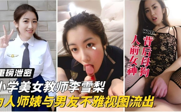 重磅泄密 小学美女教师李雪梨为人师婊与男友不雅视图流出