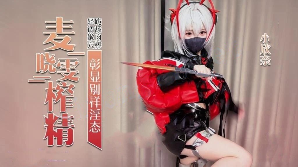 小欣奈-麦晓雯主动跪舔肉棒骑乘后入彰显别样淫态内射