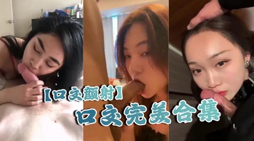【口颜射】口文完美合集