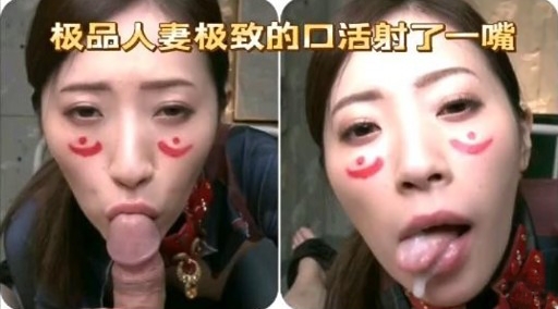 约炮极品人妻  极致的口活射了一嘴