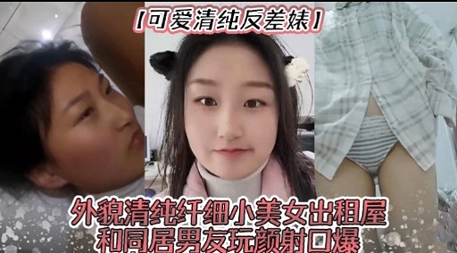 【可爱清纯反差婊!外貌清纯纤细小美女出租屋