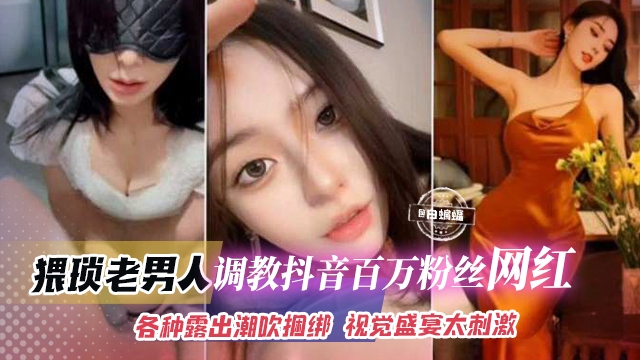 网曝黑料-土豪重金拿下百万粉丝网红女神，酒店户外露出调教羞辱 你的女神别人的性奴肉便器！