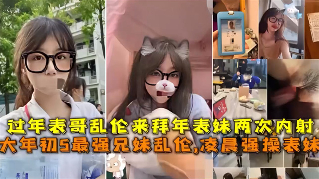 兄妹乱伦 大年初五乱伦表妹拜年内射