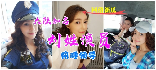 网传新瓜大陆某知名刘姓演员陪睡领导视频泄漏完美身材浪叫不断