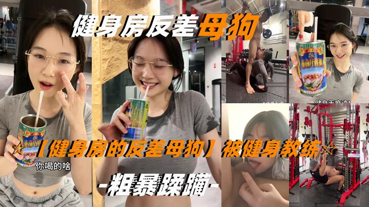 【健身房的反差母狗】被健身教练粗暴蹂躏