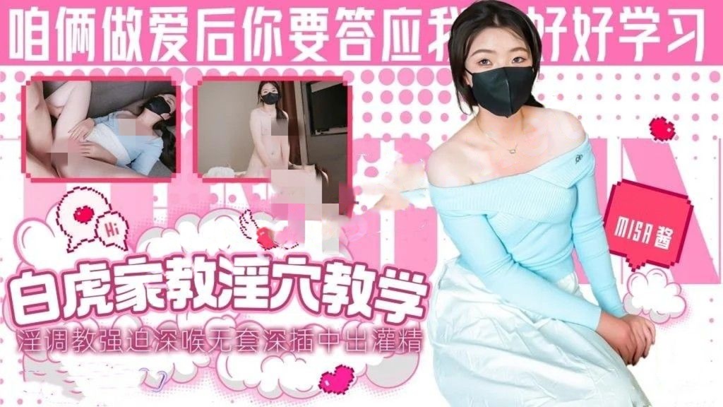 Misa酱-白虎家教老师的淫穴教学指淫调教强迫深喉无套深插