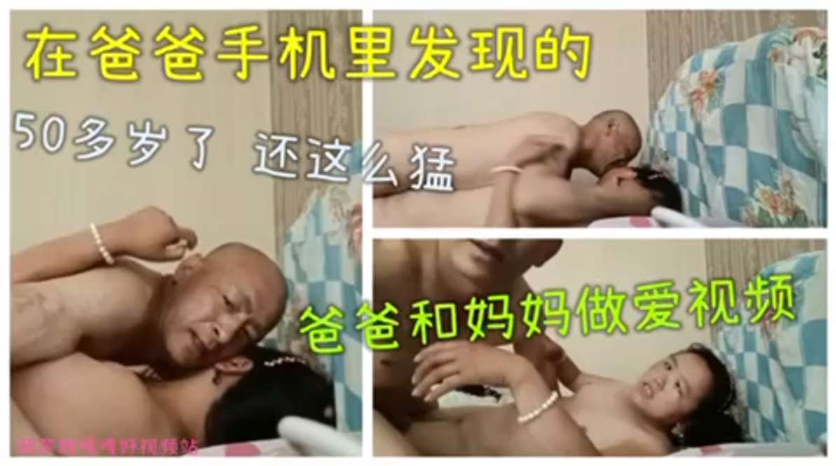 在爸爸手机里发现的  50多岁了还这么猛